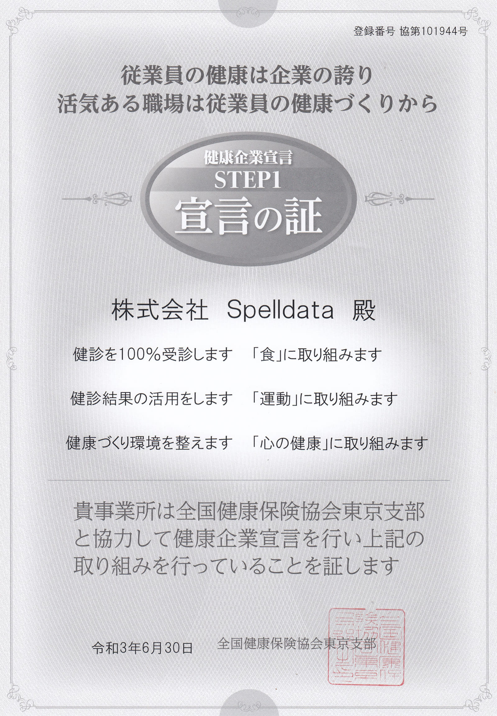 健康企業宣言 Step1 宣言の証