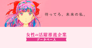 女性の活躍推進企業DB